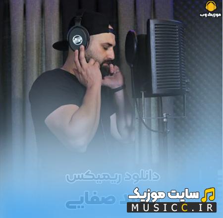 دانلود ریمیکس های احمد صفایی / گلچین جدید بیس دار و سیستمی MP3 + پخش آنلاین