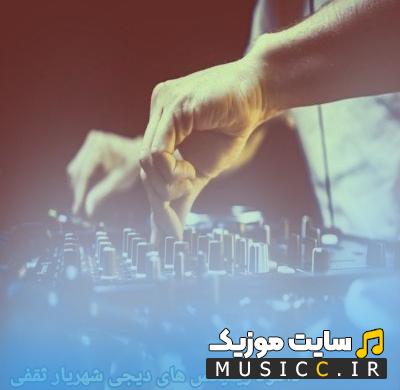 دانلود بهترین آهنگ های دیجی شهریار ثقفی  (پادکست طولانی)