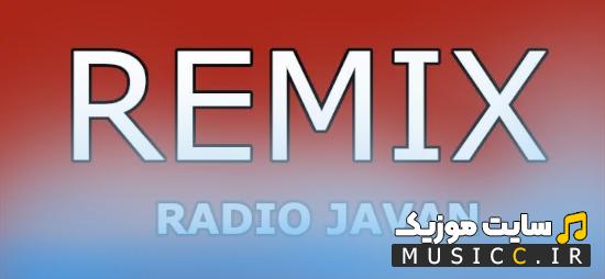 پلی لیست ریمیکس رادیو جوان جدید 1405 (آهنگ های ایرانی پاپ)