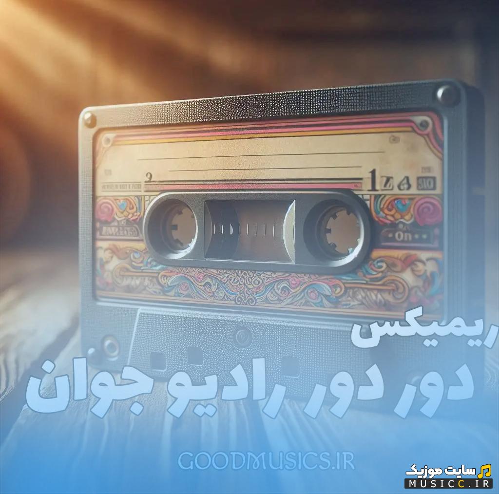 دانلود آهنگ های ریمیکس رادیو جوان - دور دور ۲۰۲۶