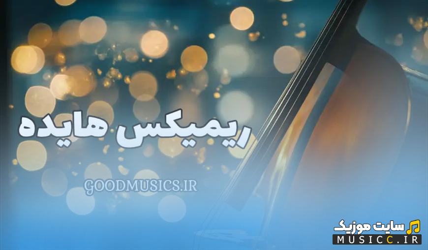 دانلود پلی لیست ریمیکس هایده - فوق العاده و شنیدنی