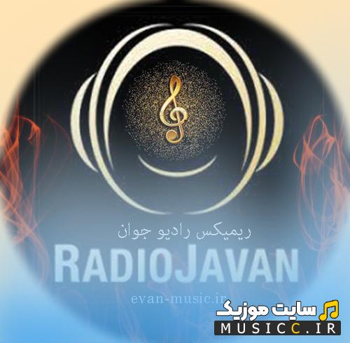 پلی لیست ریمیکس های رادیو جوان طولانی و پشت سر هم یکجا + پخش آنلاین