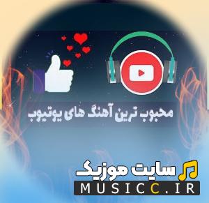 دانلود آهنگ های خارجی ترند یوتیوب 2026 / گلچین موزیک های پربازدید و وایرال اینستا و یوتیوب