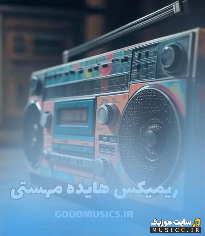 دانلود پلی لیست ریمیکس هایده و مهستی - رادیو جوان